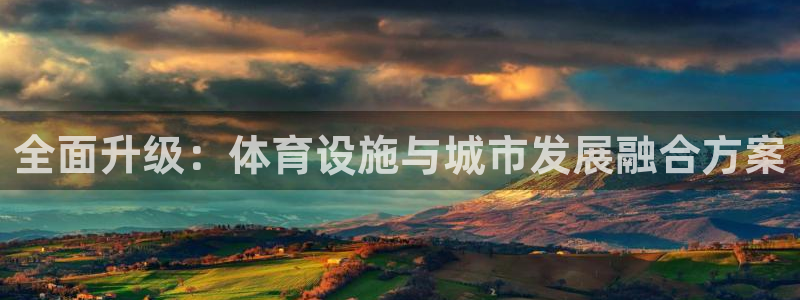 凯捷体育集团简介：全面升级：体育设施与城市发展融合方案 