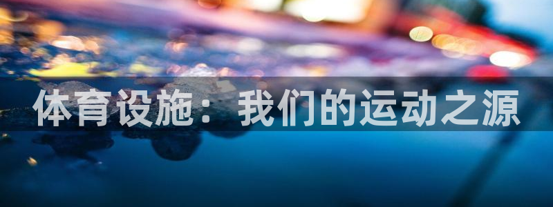 凯捷体育科技：体育设施：我们的运动之源