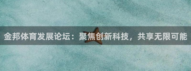 凯捷集团官网：金邦体育发展论坛：聚焦创新科技，共享无