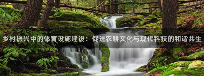 凯捷体育招商电话：乡村振兴中的体育设施建设：促进农耕