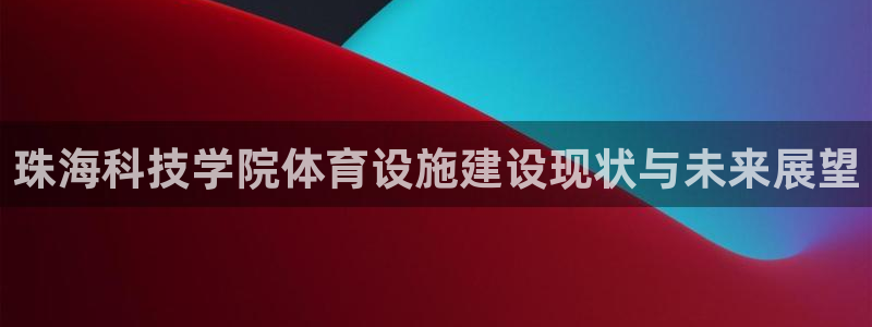 凯捷体育招商电话号码是多少啊：珠海科技学院体育设施建