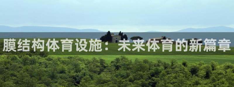 凯捷体育平台假的吗是真的吗：膜结构体育设施：未来体育