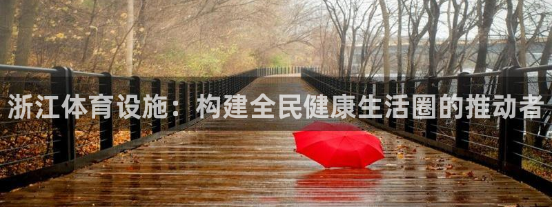凯捷体育平台APP：浙江体育设施：构建全民健康生活圈