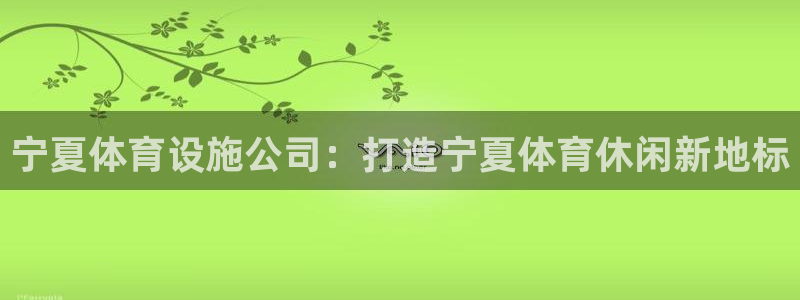 凯捷体育招商电话号码查询是多少：宁夏体育设施公司：打