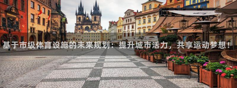 凯捷体育招商电话号码是多少号：基于市级体育设施的未来