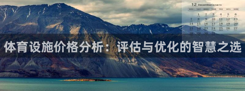 凯捷体育娱乐平台：体育设施价格分析：评估与优化的智慧