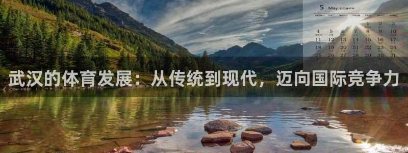 凯捷集团官网：武汉的体育发展：从传统到现代，迈向国际