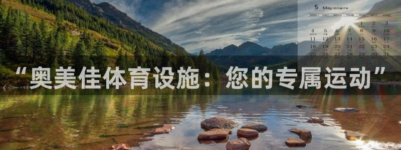 德国凯捷体育集团：“奥美佳体育设施：您的专属运动”
