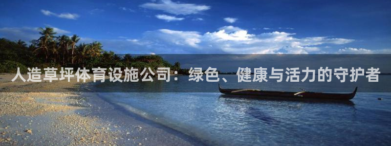 凯捷体育平台是正规平台吗安全吗：人造草坪体育设施公司