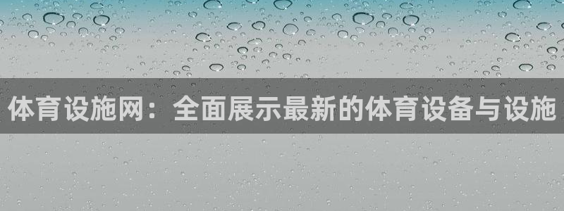 凯捷体育招商电话是多少啊：体育设施网：全面展示最新的