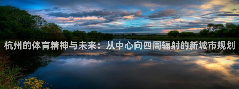 凯捷体育集团：杭州的体育精神与未来：从中心向四周辐射