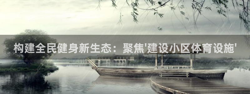 凯捷体育软件：构建全民健身新生态：聚焦\'建设小区体