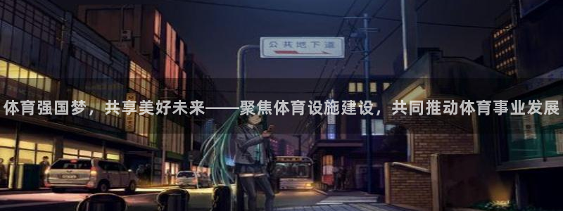 凯捷体育平台假的吗是真的吗：体育强国梦，共享美好未来