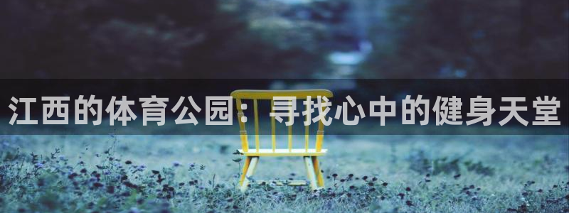 凯捷体育招商电话是多少号码：江西的体育公园：寻找心中