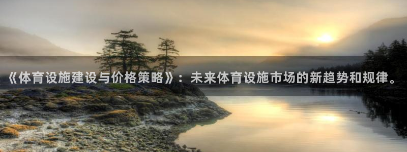 凯捷平台体育：《体育设施建设与价格策略》：未来体育设