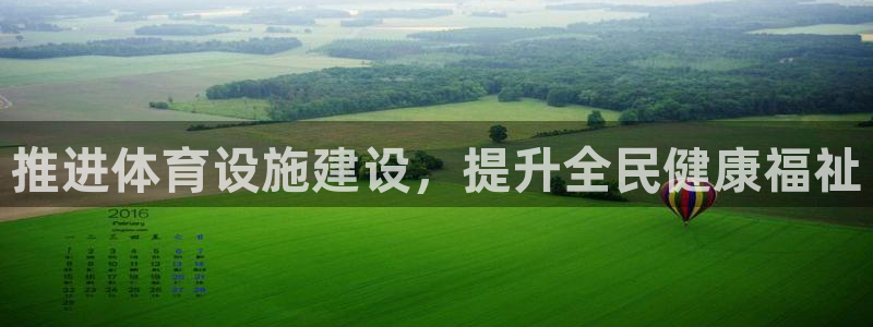 凯捷体育平台是正规平台吗安全吗：推进体育设施建设，提