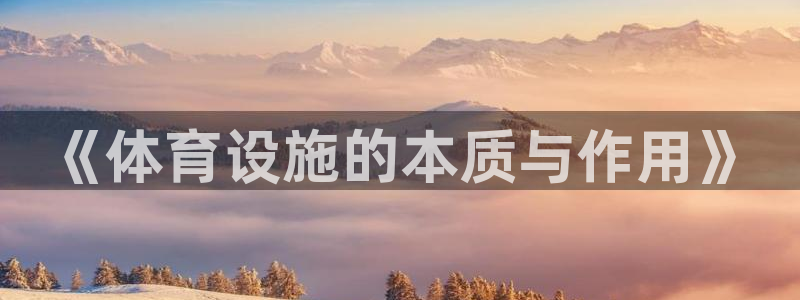 海南凯捷体育发展怎么样：《体育设施的本质与作用》