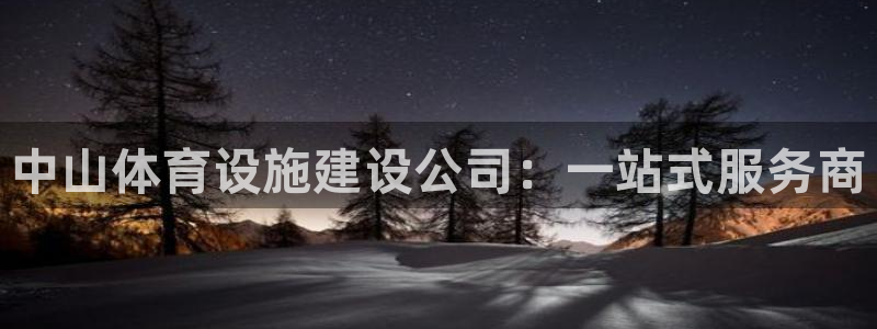 凯捷体育集团官网网址：中山体育设施建设公司：一站式服