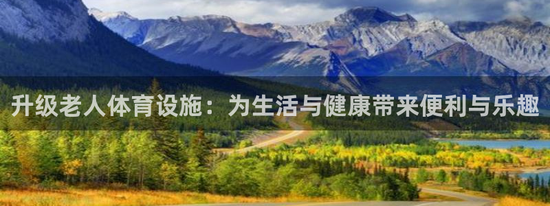 德国凯捷体育集团：升级老人体育设施：为生活与健康带来