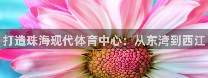 凯捷体育招商电话号码查询是多少：打造珠海现代体育中心