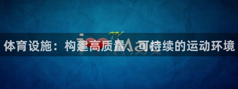 凯捷体育官方客服电话：体育设施：构建高质量、可持续的