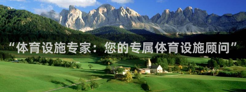 凯捷体育平台是正规平台吗安全吗：“体育设施专家：您的
