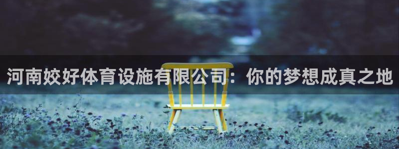 凯捷体育招商电话号码是多少啊：河南姣好体育设施有限公