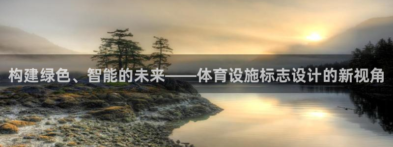 凯捷体育娱乐代理怎么样：构建绿色、智能的未来——体育