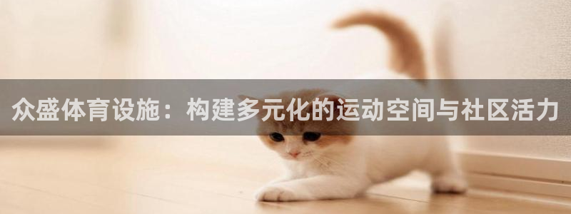 凯捷体育娱乐平台：众盛体育设施：构建多元化的运动空间