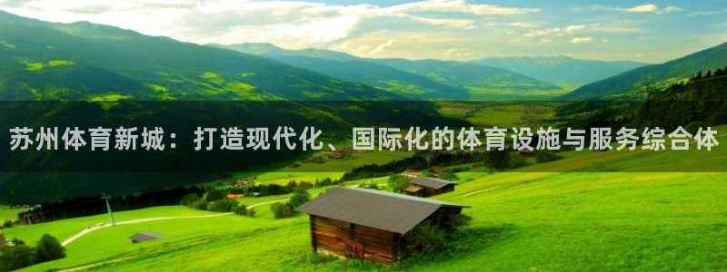 凯捷集团官网：苏州体育新城：打造现代化、国际化的体育