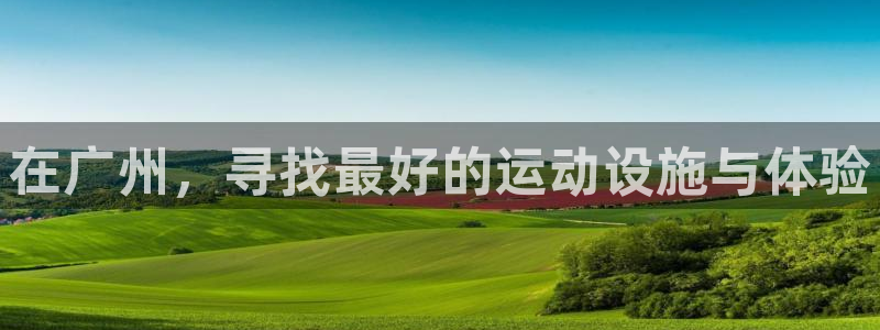 凯捷体育招商电话号码是多少号：在广州，寻找最好的运动