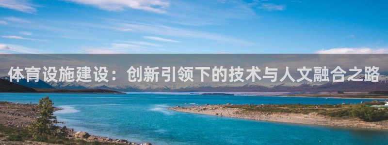 凯捷体育平台注册流程图：体育设施建设：创新引领下的技