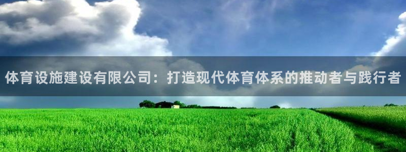 凯捷体育平台注册要钱吗安全吗：体育设施建设有限公司：