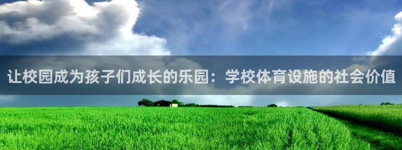 凯捷平台体育：让校园成为孩子们成长的乐园：学校体育设