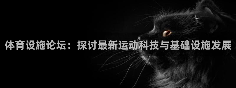 凯捷体育娱乐是那个系列的台子：体育设施论坛：探讨最新