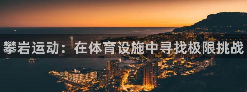 凯捷体育招商电话是多少：攀岩运动：在体育设施中寻找极