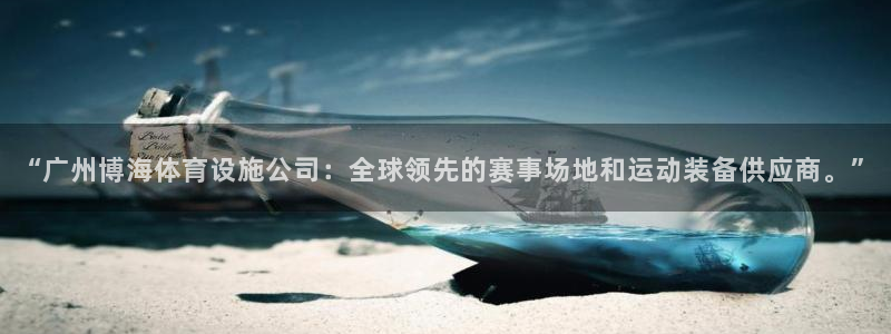 凯捷体育平台注册要钱吗：“广州博海体育设施公司：全球