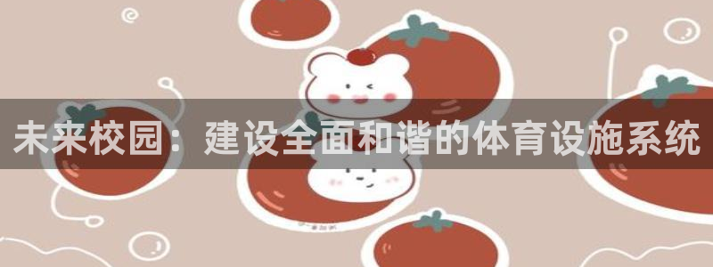 凯捷体育官方：未来校园：建设全面和谐的体育设施系统