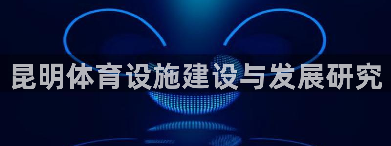 凯捷体育官网：昆明体育设施建设与发展研究