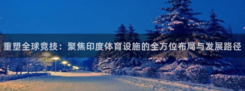 凯捷体育平台注册流程视频：重塑全球竞技：聚焦印度体育