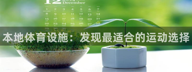 凯捷体育娱乐首页网站大全：本地体育设施：发现最适合的