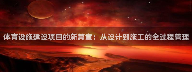 凯捷体育招商电话号码是多少啊：体育设施建设项目的新篇章：从设