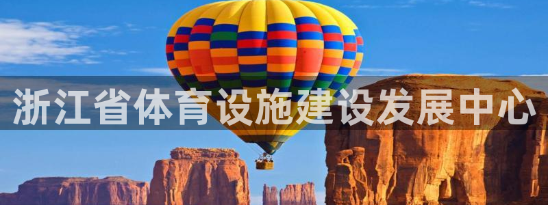 凯捷体育平台APP：浙江省体育设施建设发展中心