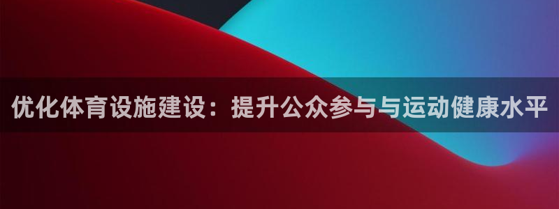 凯捷体育集团：优化体育设施建设：提升公众参与与运动健