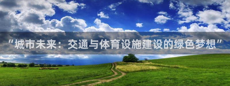 凯捷体育联系电话：“城市未来：交通与体育设施建设的绿色梦想”