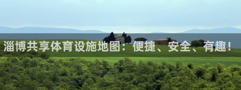 凯捷体育平台是正规平台吗：淄博共享体育设施地图：便捷、安全、