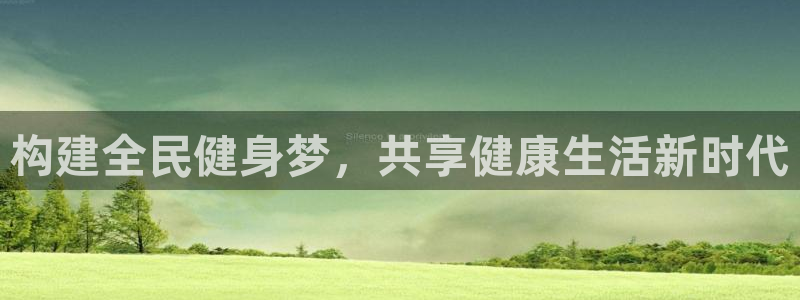 凯捷体育招商电话是多少号码：构建全民健身梦，共享健康生活新时