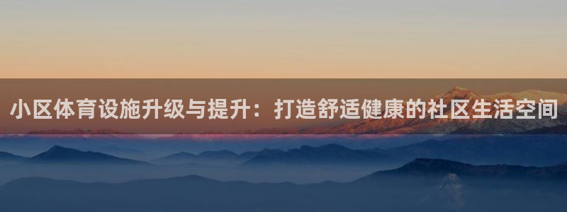 凯捷体育集团logo：小区体育设施升级与提升：打造舒