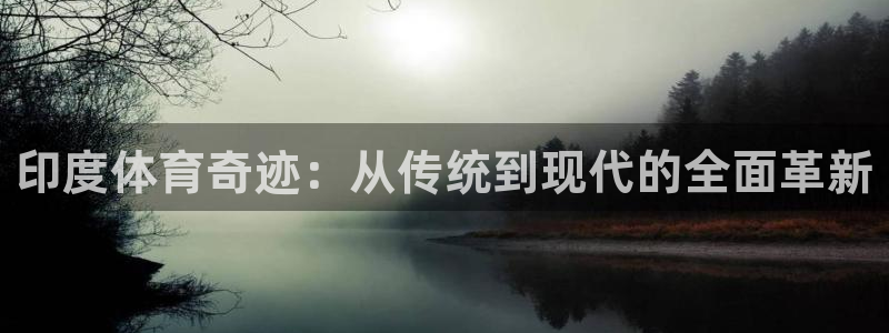 凯捷体育平台是正规平台吗：印度体育奇迹：从传统到现代
