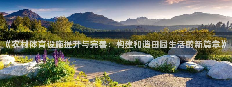 凯捷体育代理：《农村体育设施提升与完善：构建和谐田园